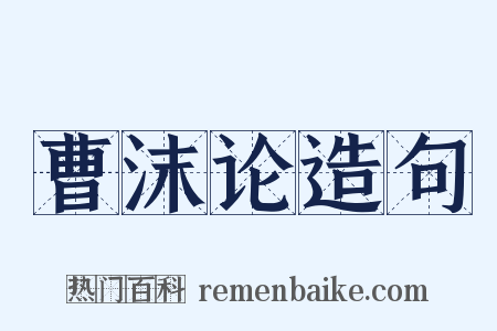曹沫论造句是什么意思的图片